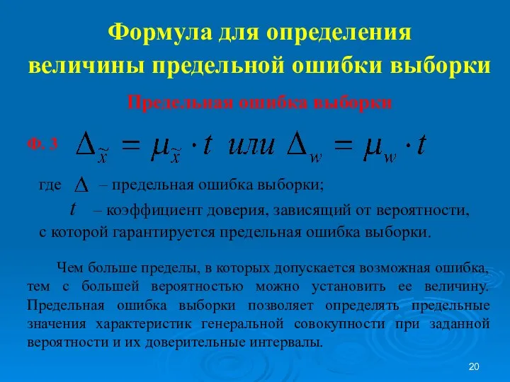 Формула для определения величины предельной ошибки выборки Предельная ошибка выборки где