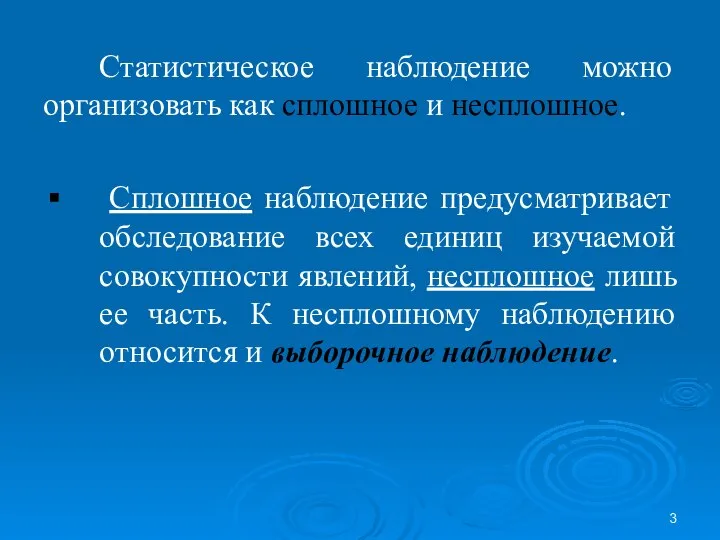 Статистическое наблюдение можно организовать как сплошное и несплошное. Сплошное наблюдение предусматривает