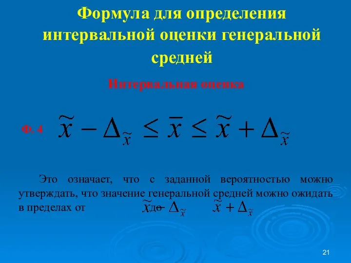 Формула для определения интервальной оценки генеральной средней Интервальная оценка Это означает,