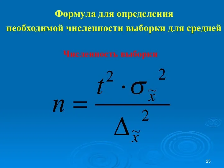 Формула для определения необходимой численности выборки для средней Численность выборки