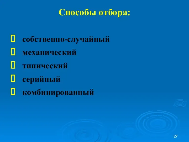 Способы отбора: собственно-случайный механический типический серийный комбинированный