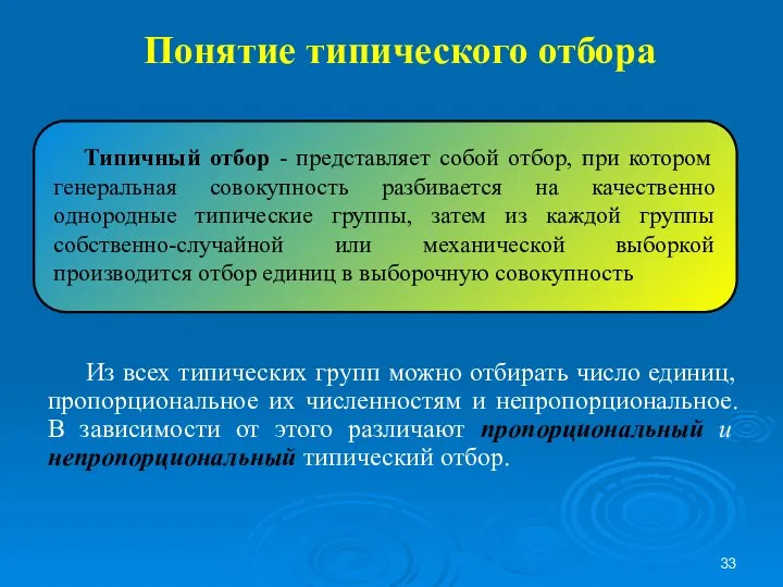 Понятие типического отбора Из всех типических групп можно отбирать число единиц,