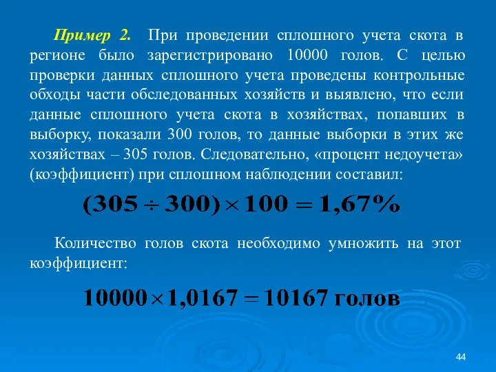 Пример 2. При проведении сплошного учета скота в регионе было зарегистрировано