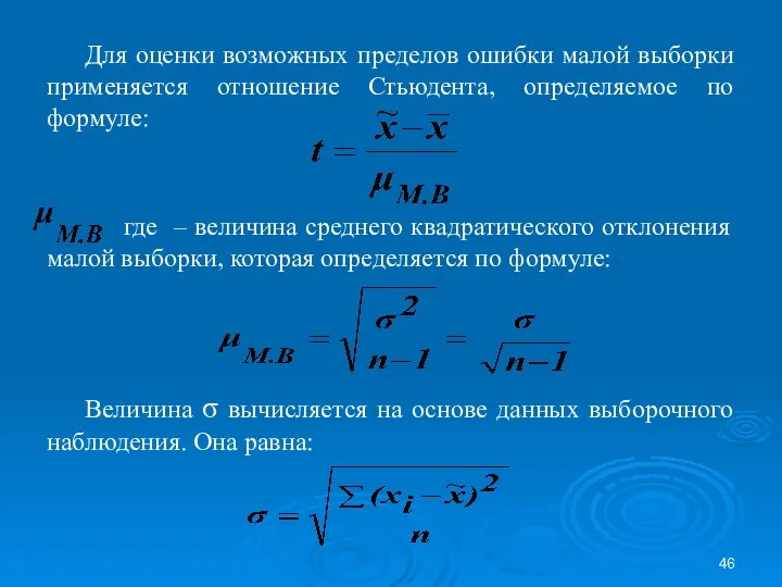 Для оценки возможных пределов ошибки малой выборки применяется отношение Стьюдента, определяемое