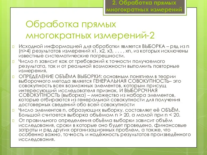 Обработка прямых многократных измерений-2 Исходной информацией для обработки является ВЫБОРКА –