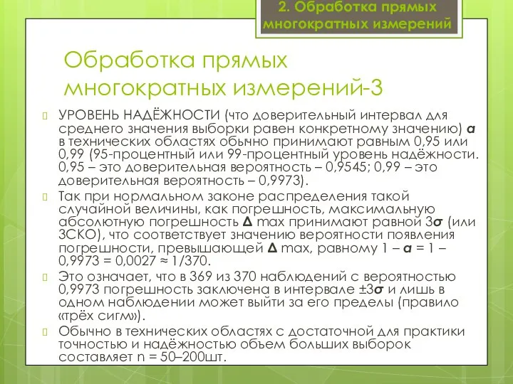 Обработка прямых многократных измерений-3 УРОВЕНЬ НАДЁЖНОСТИ (что доверительный интервал для среднего