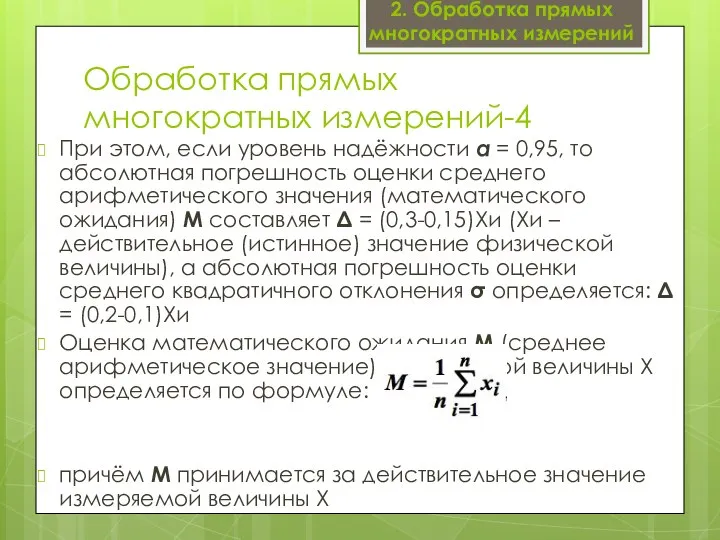 Обработка прямых многократных измерений-4 При этом, если уровень надёжности α =