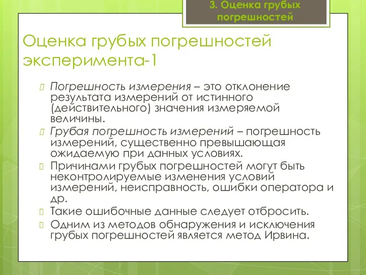 Оценка грубых погрешностей эксперимента-1 Погрешность измерения – это отклонение результата измерений