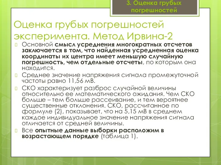 Оценка грубых погрешностей эксперимента. Метод Ирвина-2 Основной смысл усреднения многократных отсчетов