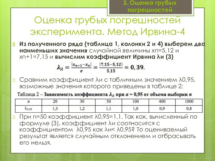 Оценка грубых погрешностей эксперимента. Метод Ирвина-4 Из полученного ряда (таблица 1,