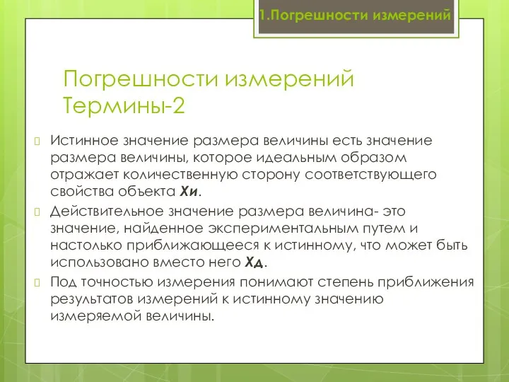 Погрешности измерений Термины-2 Истинное значение размера величины есть значение размера величины,