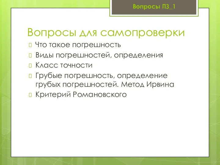 Вопросы для самопроверки Что такое погрешность Виды погрешностей, определения Класс точности