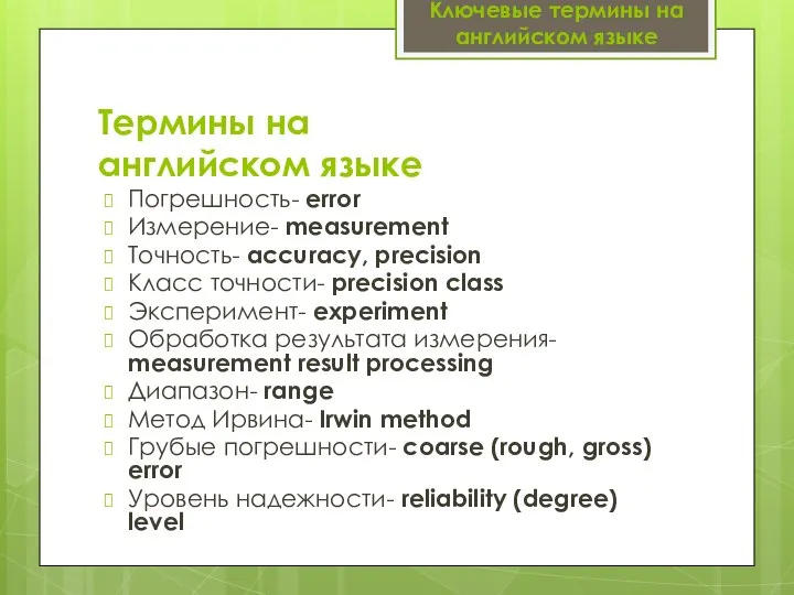 Термины на английском языке Погрешность- error Измерение- measurement Точность- accuracy, precision