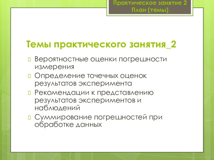 Темы практического занятия_2 Вероятностные оценки погрешности измерения Определение точечных оценок результатов