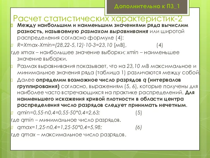 Расчет статистических характеристик-2 Между наибольшим и наименьшим значениями ряда вычислим разность,