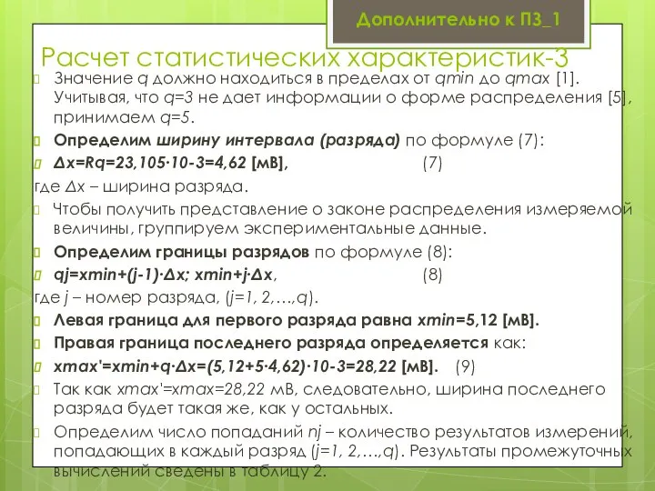 Расчет статистических характеристик-3 Значение q должно находиться в пределах от qmin