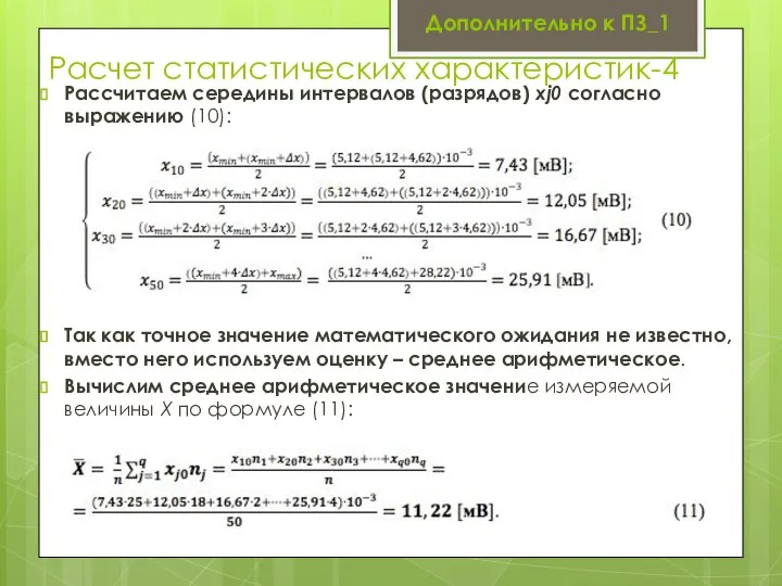 Расчет статистических характеристик-4 Рассчитаем середины интервалов (разрядов) xj0 согласно выражению (10):