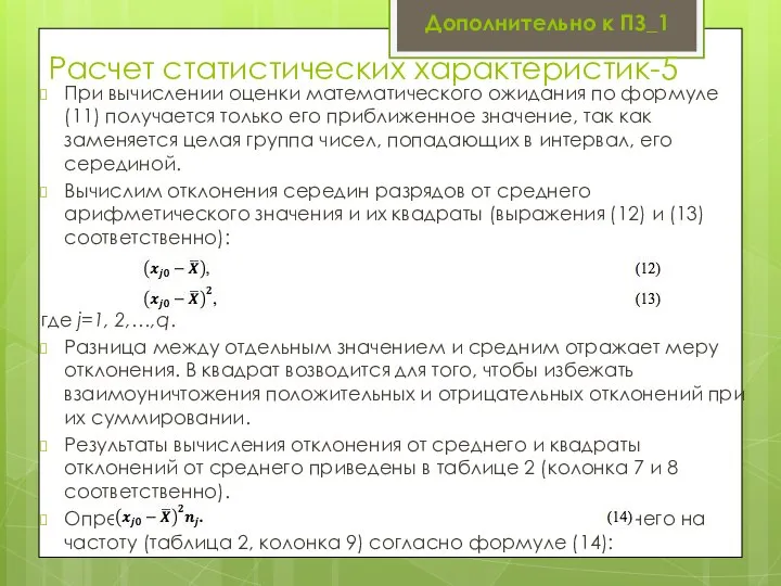 Расчет статистических характеристик-5 При вычислении оценки математического ожидания по формуле (11)