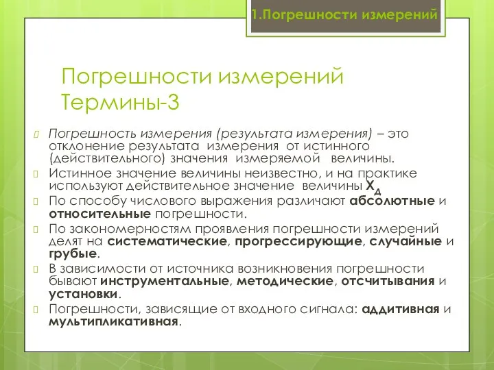 Погрешности измерений Термины-3 Погрешность измерения (результата измерения) – это отклонение результата