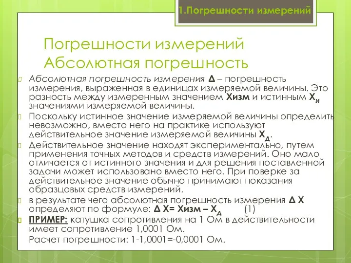 Погрешности измерений Абсолютная погрешность Абсолютная погрешность измерения Δ – погрешность измерения,