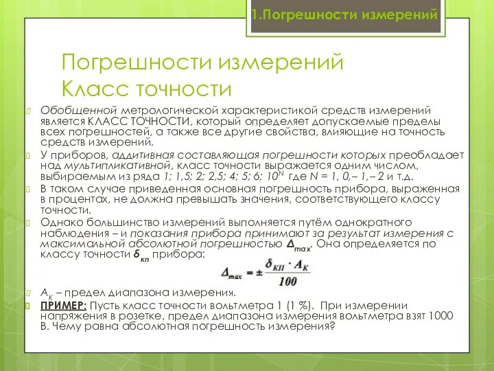 Погрешности измерений Класс точности Обобщенной метрологической характеристикой средств измерений является КЛАСС