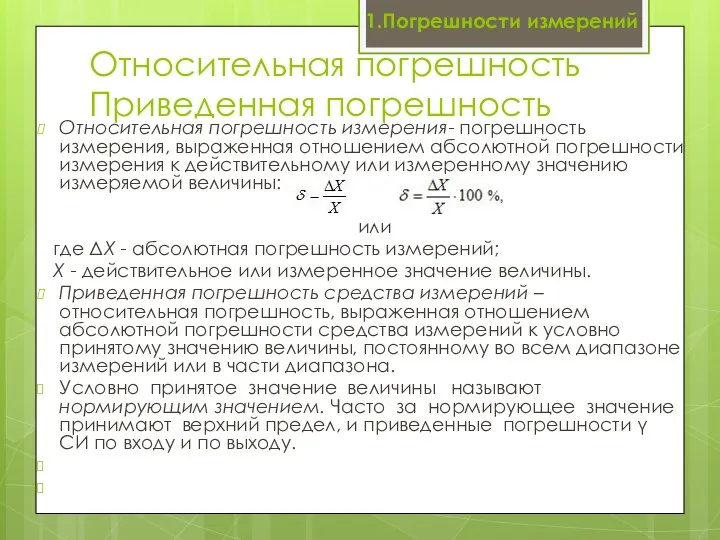 Относительная погрешность Приведенная погрешность Относительная погрешность измерения- погрешность измерения, выраженная отношением