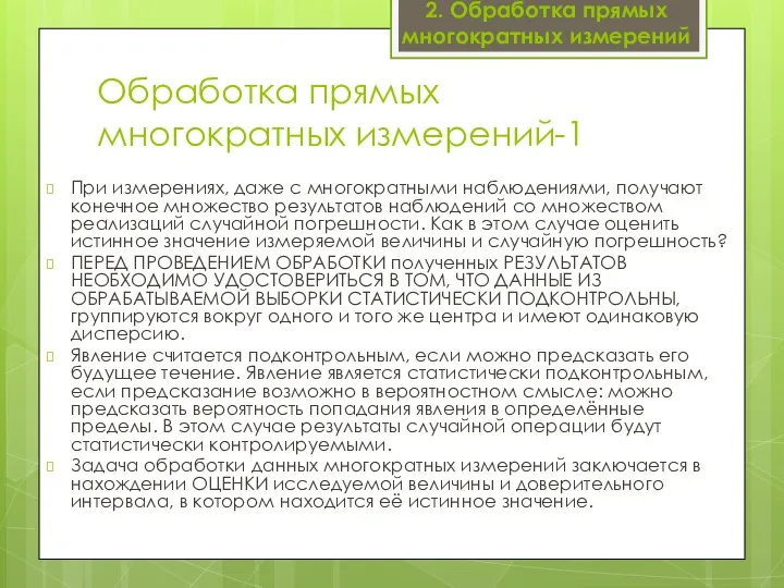 Обработка прямых многократных измерений-1 При измерениях, даже с многократными наблюдениями, получают