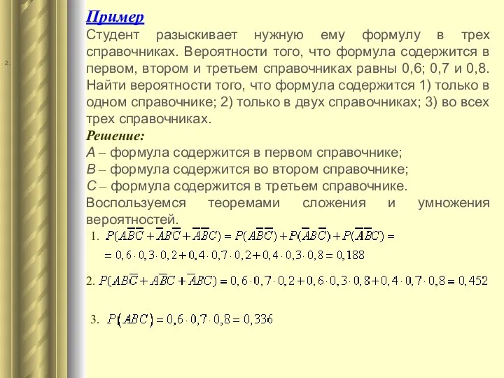 Есть вероятность того что. Студент разыскивает нужную ему формулу в трех справочниках. Вероятность того формула. Найдите вероятность того формула. Найти вероятность формула.