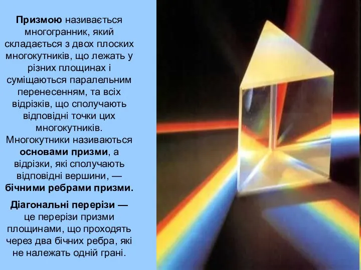 Призмою називається многогранник, який складається з двох плоских многокутників, що лежать