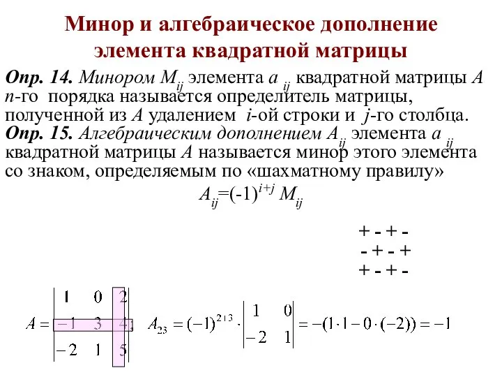 Минор и алгебраическое дополнение элемента квадратной матрицы Опр. 14. Минором Мij