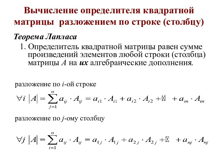 Вычисление определителя квадратной матрицы разложением по строке (столбцу) Теорема Лапласа 1.