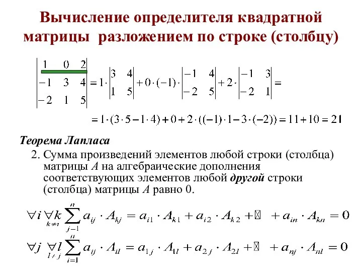 Вычисление определителя квадратной матрицы разложением по строке (столбцу) Теорема Лапласа 2.