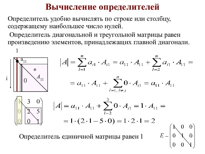 Вычисление определителей Определитель удобно вычислять по строке или столбцу, содержащему наибольшее