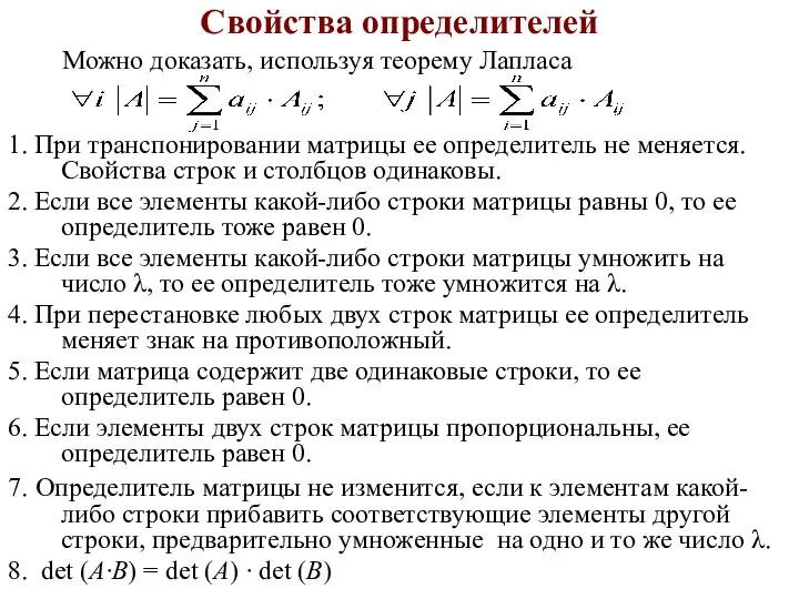 Свойства определителей Можно доказать, используя теорему Лапласа 1. При транспонировании матрицы