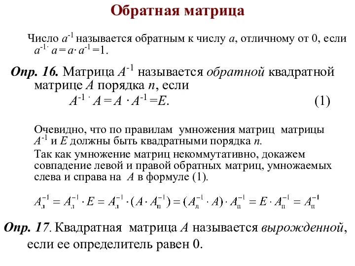 Обратная матрица Число а-1 называется обратным к числу а, отличному от