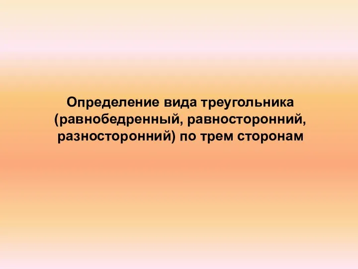 Определение вида треугольника (равнобедренный, равносторонний, разносторонний) по трем сторонам