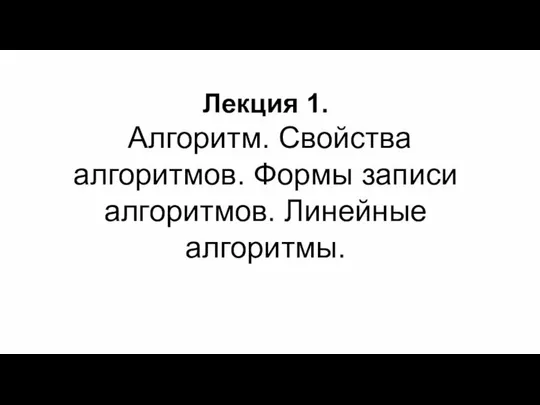 Алгоритм. Свойства алгоритмов. Формы записи алгоритмов. Линейные алгоритмы