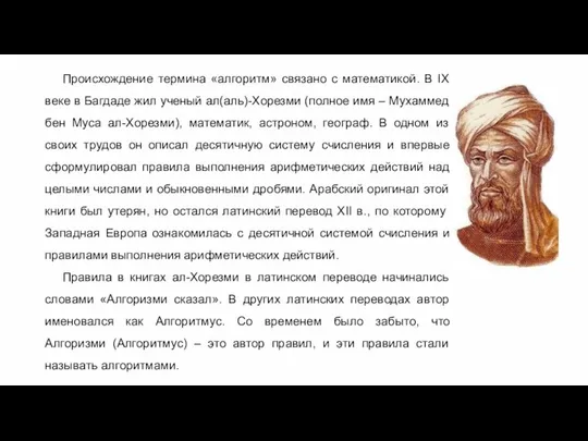 Происхождение термина «алгоритм» связано с математикой. В IX веке в Багдаде