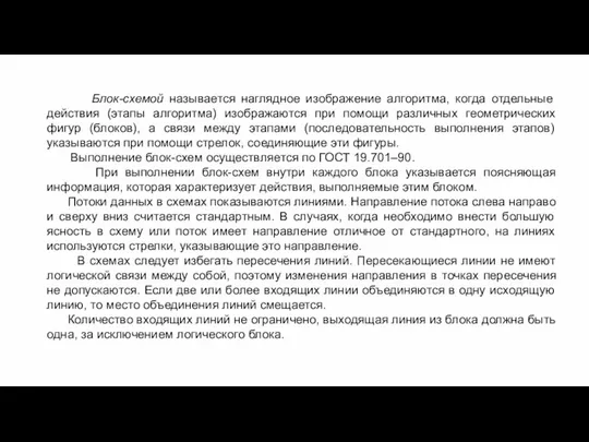 Блок-схемой называется наглядное изображение алгоритма, когда отдельные действия (этапы алгоритма) изображаются