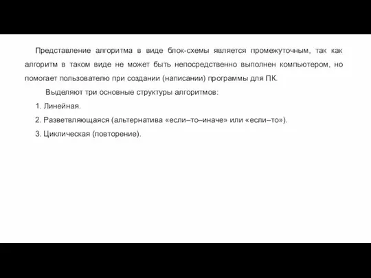 Представление алгоритма в виде блок-схемы является промежуточным, так как алгоритм в