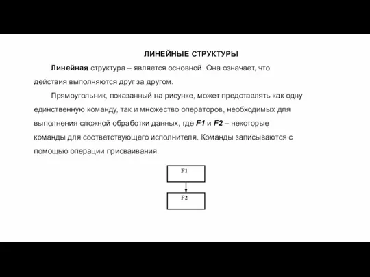 ЛИНЕЙНЫЕ СТРУКТУРЫ Линейная структура – является основной. Она означает, что действия