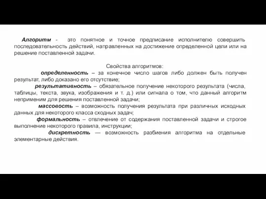 Алгоритм - это понятное и точное предписание исполнителю совершить последовательность действий,