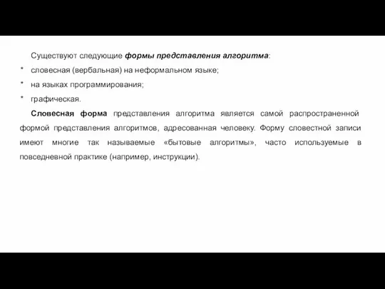 Существуют следующие формы представления алгоритма: словесная (вербальная) на неформальном языке; на