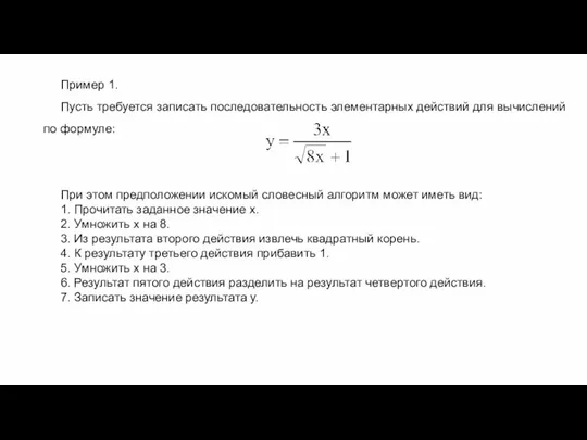 Пример 1. Пусть требуется записать последовательность элементарных действий для вычислений по