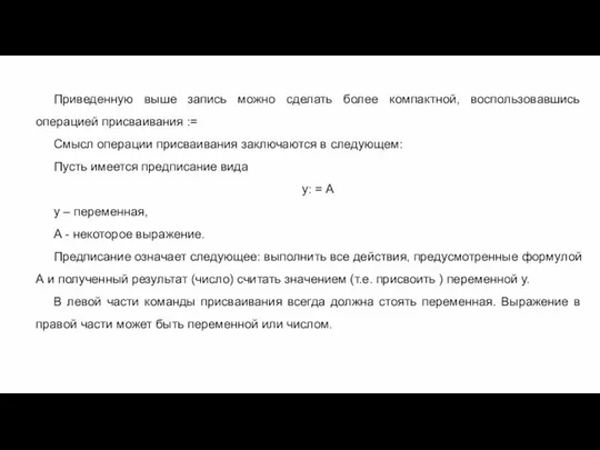 Приведенную выше запись можно сделать более компактной, воспользовавшись операцией присваивания :=