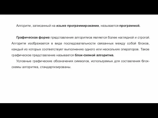 Алгоритм, записанный на языке программирования, называется программой. Графическая форма представления алгоритмов