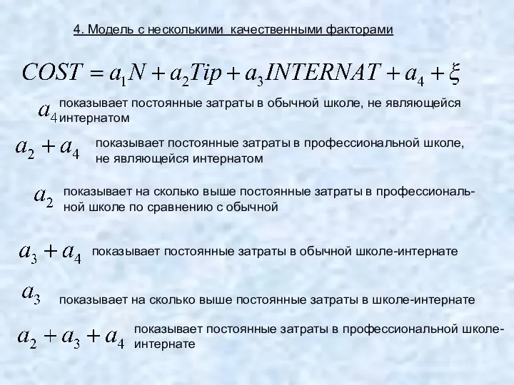 4. Модель с несколькими качественными факторами показывает постоянные затраты в обычной