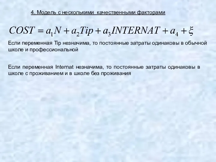 4. Модель с несколькими качественными факторами Если переменная Tip незначима, то