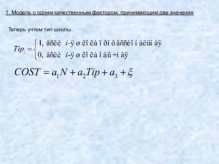 1. Модель с одним качественным фактором, принимающим два значения Теперь учтем тип школы.