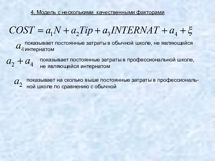 4. Модель с несколькими качественными факторами показывает постоянные затраты в обычной